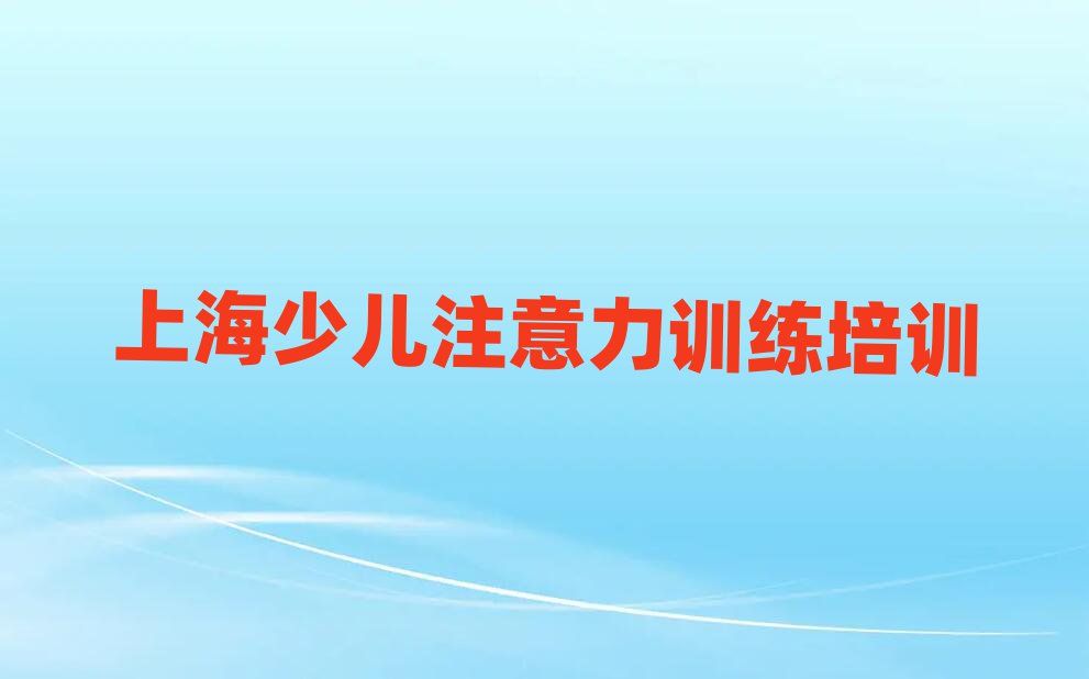 上海學(xué)少兒注意力訓(xùn)練到哪里排名前十