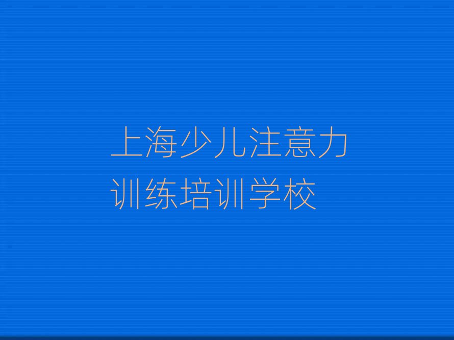 上海學(xué)少兒注意力訓(xùn)練到哪里排名前十