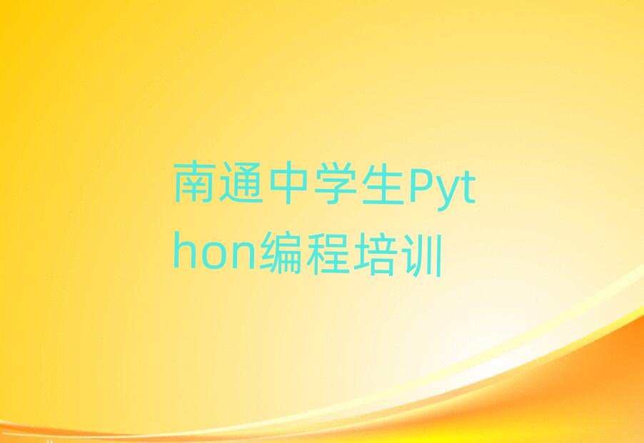 2025ͨͯͯЌW(xu)Python̾W(wng)j(lu)Ӗ(xn)