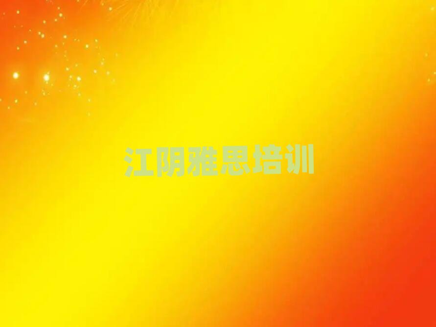 江陰南關區(qū)專業(yè)雅思培訓學校哪家好點