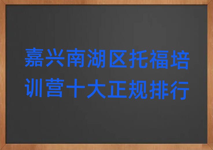 嘉興南湖區(qū)托福培訓(xùn)營十大正規(guī)排行
