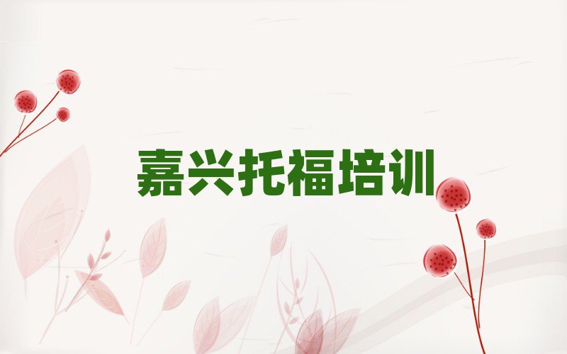 嘉興南湖區(qū)托福培訓(xùn)營十大正規(guī)排行