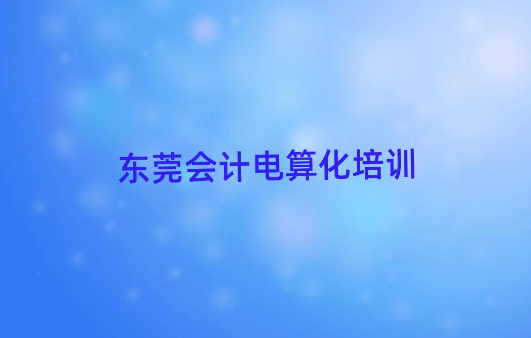 東莞學(xué)會(huì)計(jì)電算化哪個(gè)好