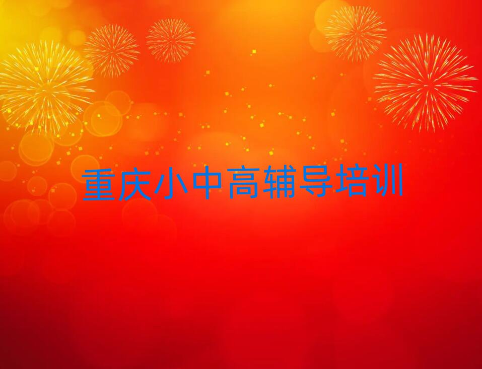 重慶渝中區(qū)好的高考輔導培訓學校排名榜