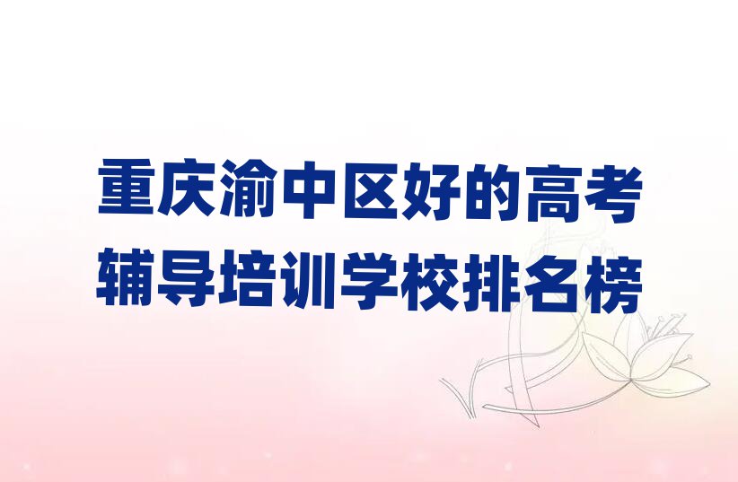 重慶渝中區(qū)好的高考輔導培訓學校排名榜