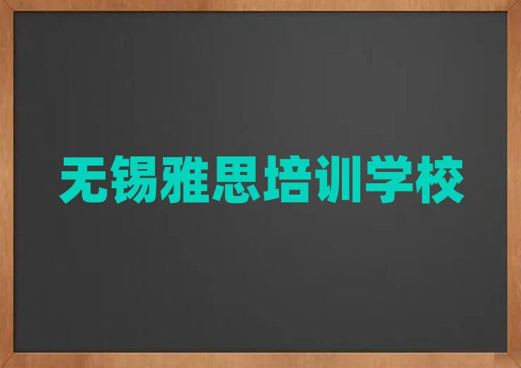 2025無錫雅思培訓哪家好