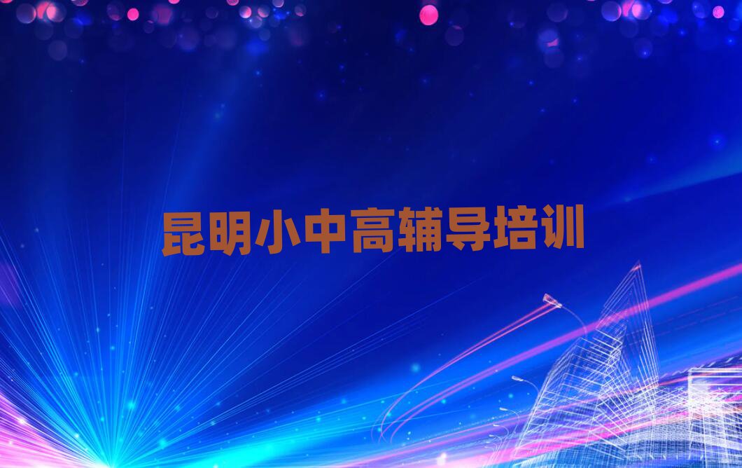 昆明哪里學(xué)小學(xué)數(shù)學(xué)比較好榜單一覽推薦排行榜