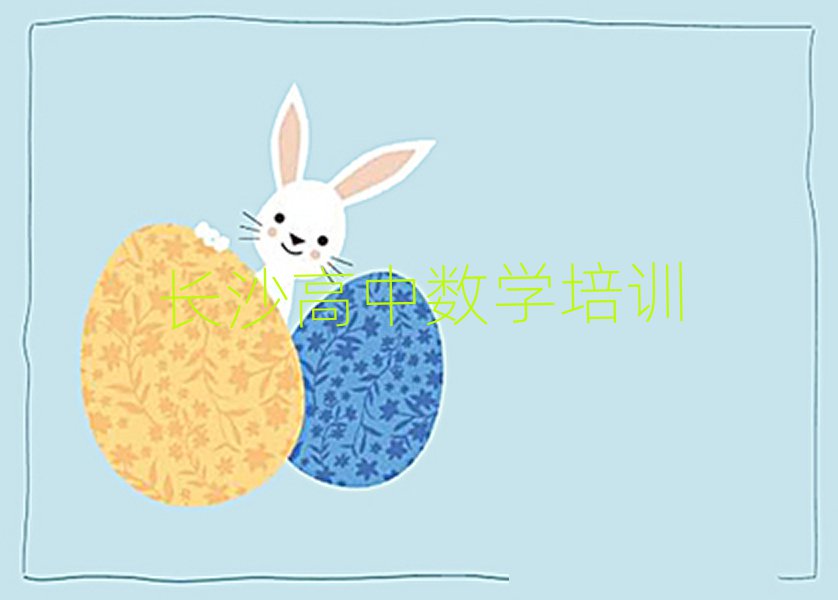 長沙岳麓區(qū)高中數(shù)學(xué)學(xué)校有哪些名單揭秘一覽