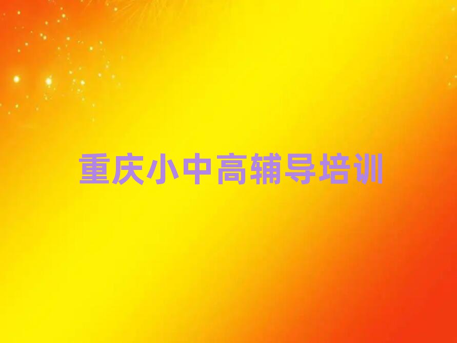 重慶北碚區(qū)初中歷史資格培訓(xùn)top排行榜