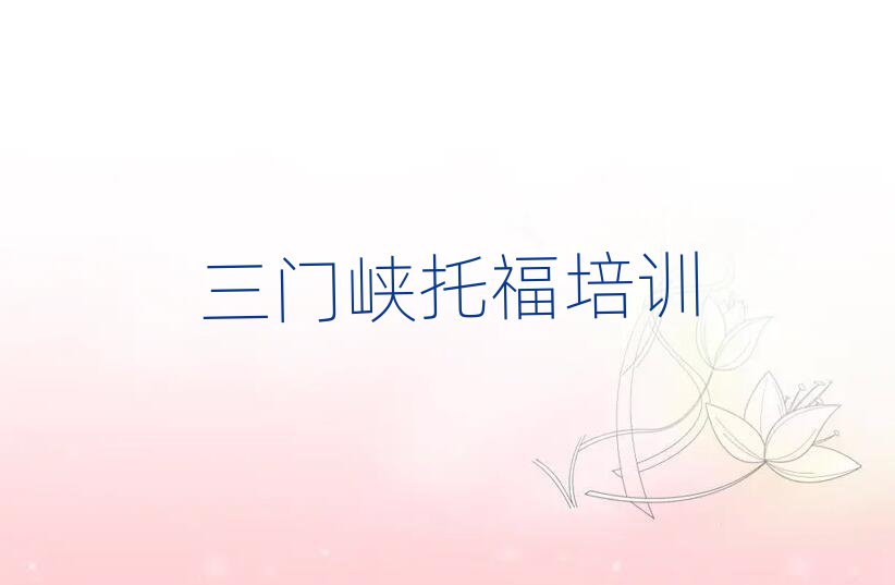 三門峽陜州區(qū)學(xué)托福好的學(xué)校排名榜