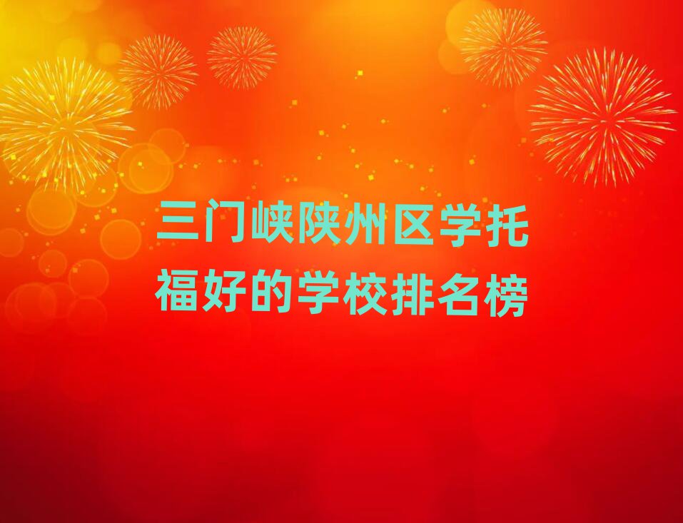 三門峽陜州區(qū)學(xué)托福好的學(xué)校排名榜