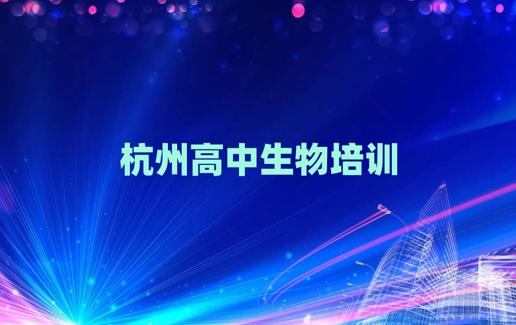 杭州上城區(qū)哪里學(xué)高中生物比較好名單精選一覽
