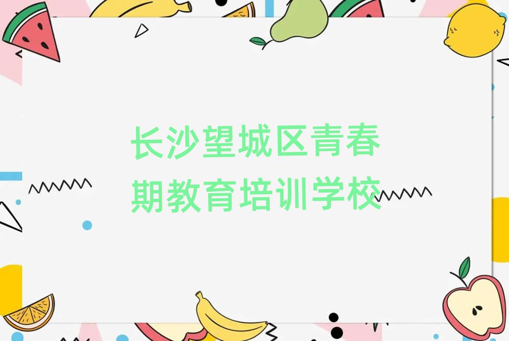 長沙望城區(qū)哪里有學(xué)青春期教育的學(xué)校