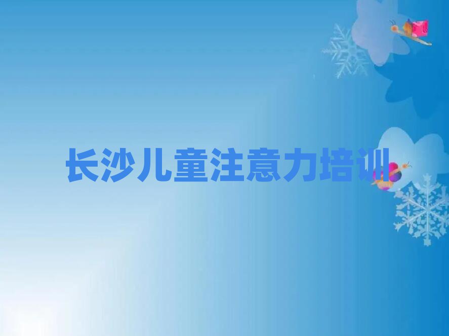 長沙望城區(qū)哪里有學(xué)青春期教育的學(xué)校