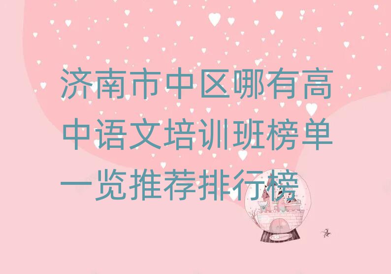 濟南市中區(qū)哪有高中語文培訓班榜單一覽推薦排行榜