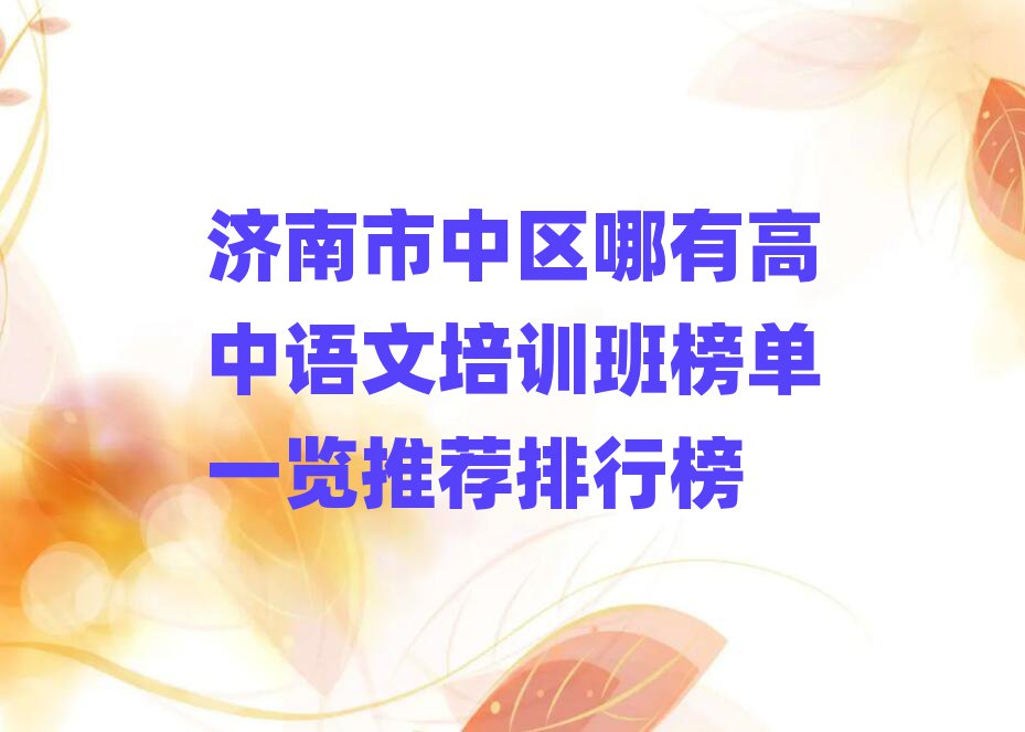 濟南市中區(qū)哪有高中語文培訓班榜單一覽推薦排行榜