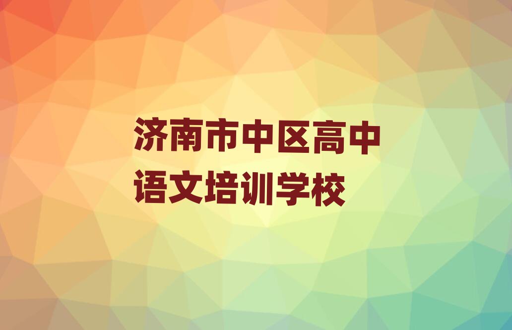 濟南市中區(qū)哪有高中語文培訓班榜單一覽推薦排行榜