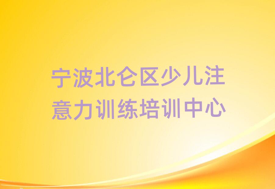 寧波北侖區(qū)學少兒注意力訓練的地方排名公布