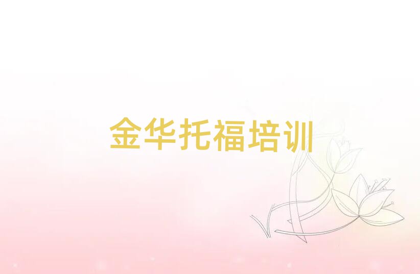 金華托福訓(xùn)練營前十名