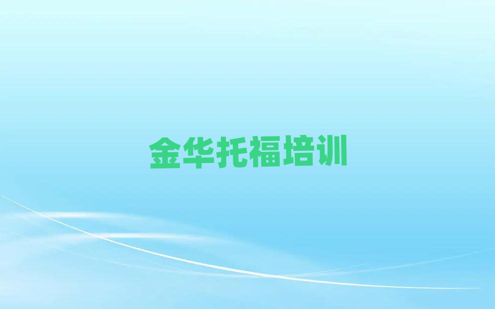 金華托福訓(xùn)練營前十名