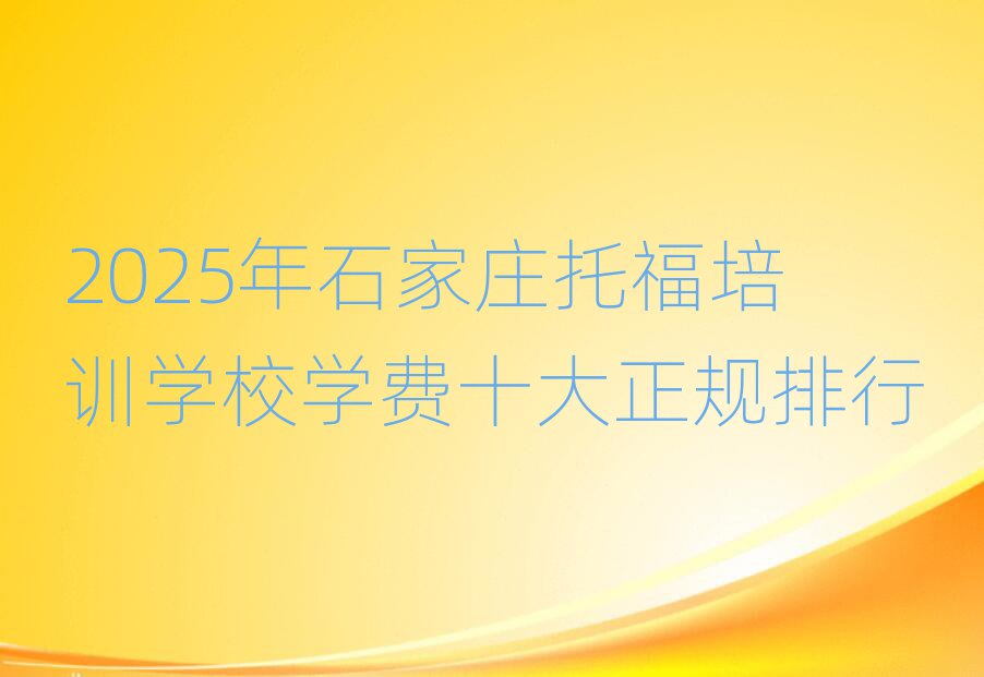 2025ʯfиӖ(xn)W(xu)УW(xu)M(fi)ʮҎ(gu)