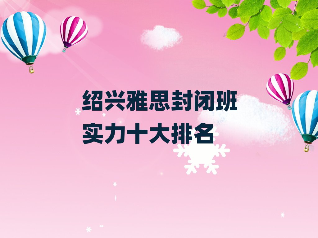 紹興雅思封閉班實(shí)力十大排名