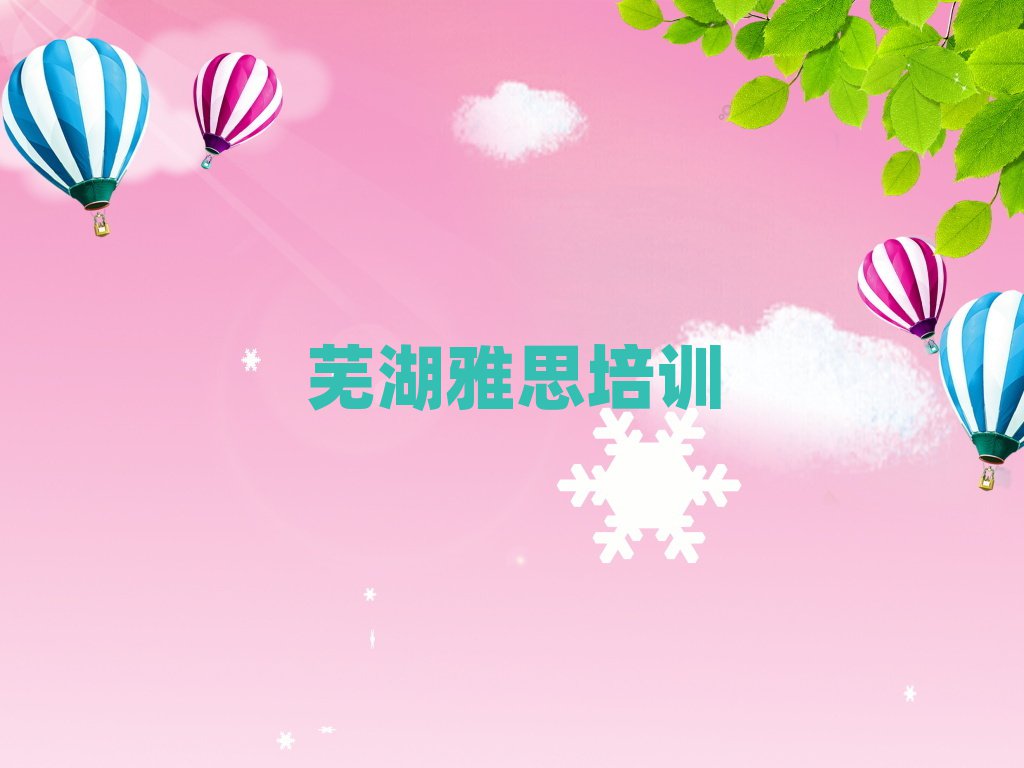 蕪湖三山區(qū)培訓(xùn)雅思好的學(xué)校十大排名