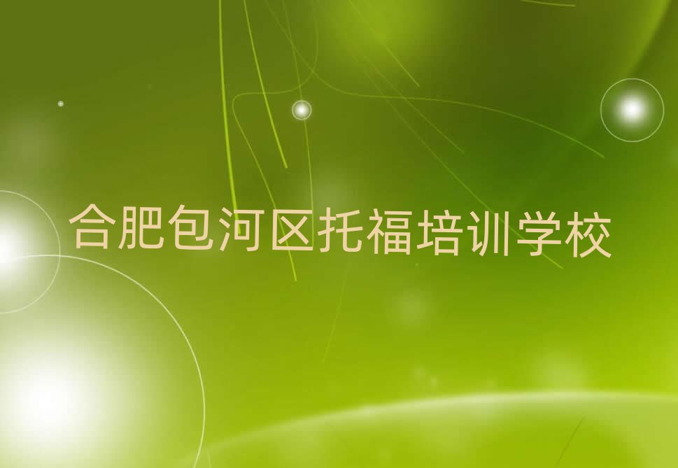 合肥包河區(qū)托福哪個(gè)學(xué)校好十大排名名單公布