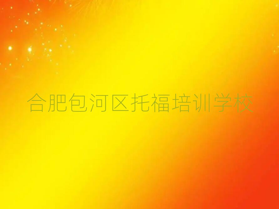 合肥包河區(qū)托福哪個(gè)學(xué)校好十大排名名單公布