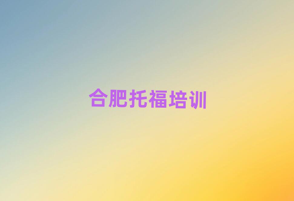 合肥包河區(qū)托福哪個(gè)學(xué)校好十大排名名單公布