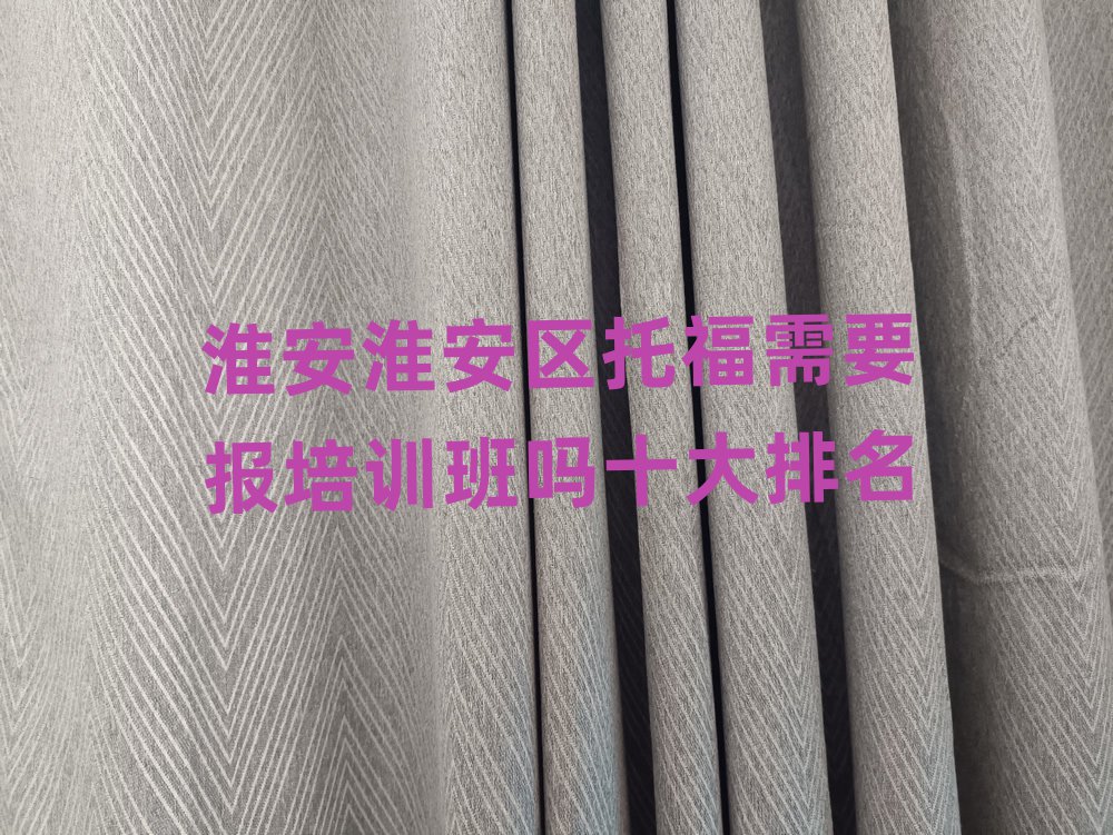 淮安淮安區(qū)托福需要報(bào)培訓(xùn)班嗎十大排名