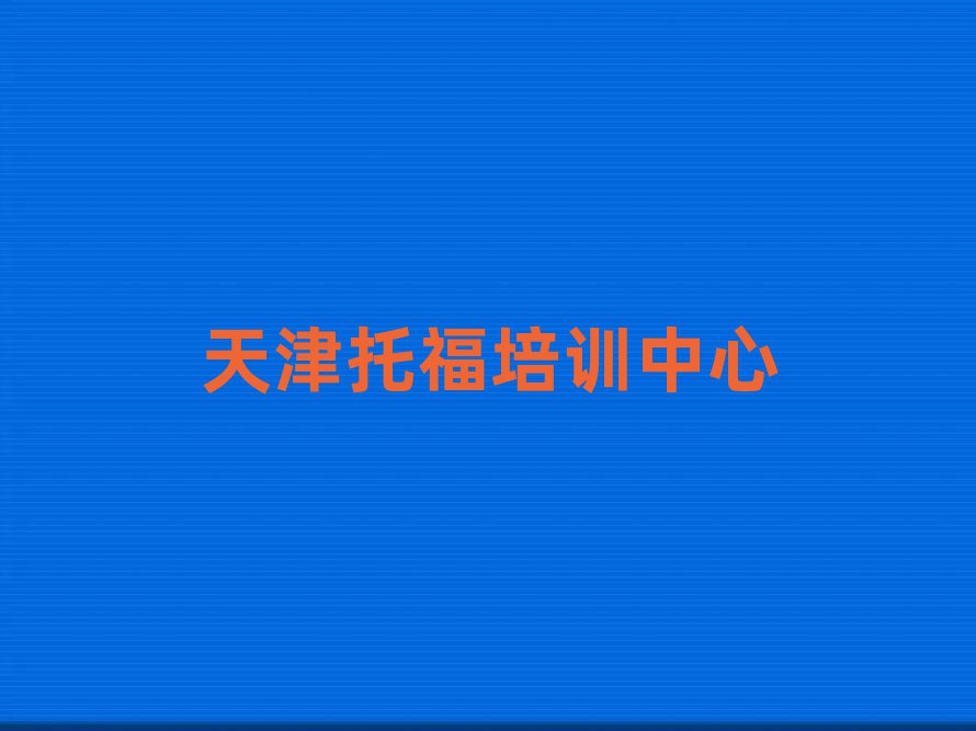 天津?qū)W托福哪個學(xué)校比較好人氣排行榜一覽表