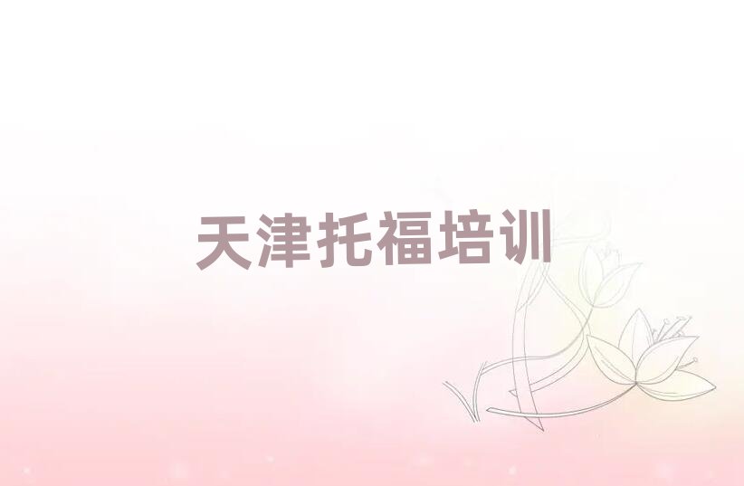 天津?qū)W托福哪個學(xué)校比較好人氣排行榜一覽表