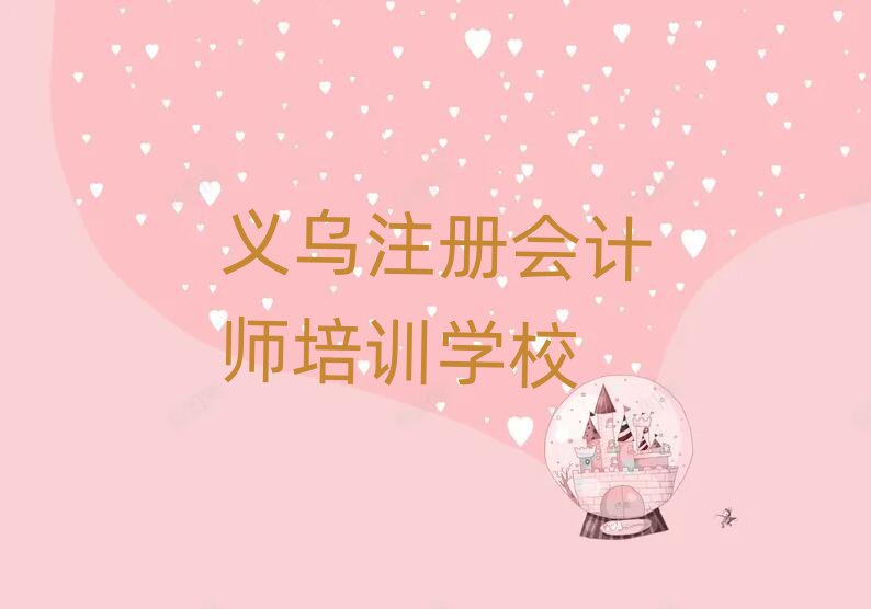 義烏快速學(xué)注冊(cè)會(huì)計(jì)師學(xué)校名單一覽