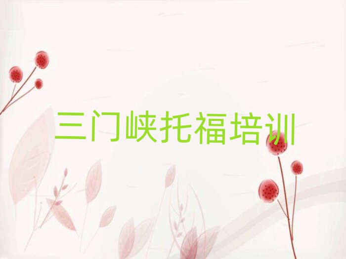 2025年三門峽陜州區(qū)什么托福培訓學校好十大排行