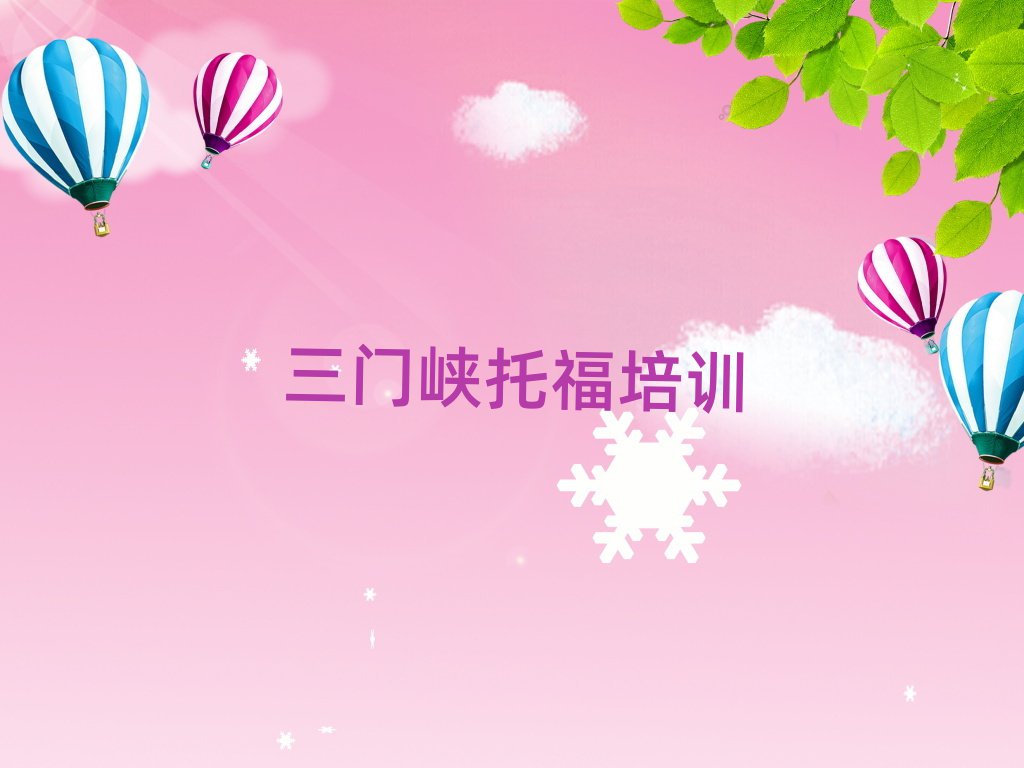 2025年三門峽陜州區(qū)什么托福培訓學校好十大排行