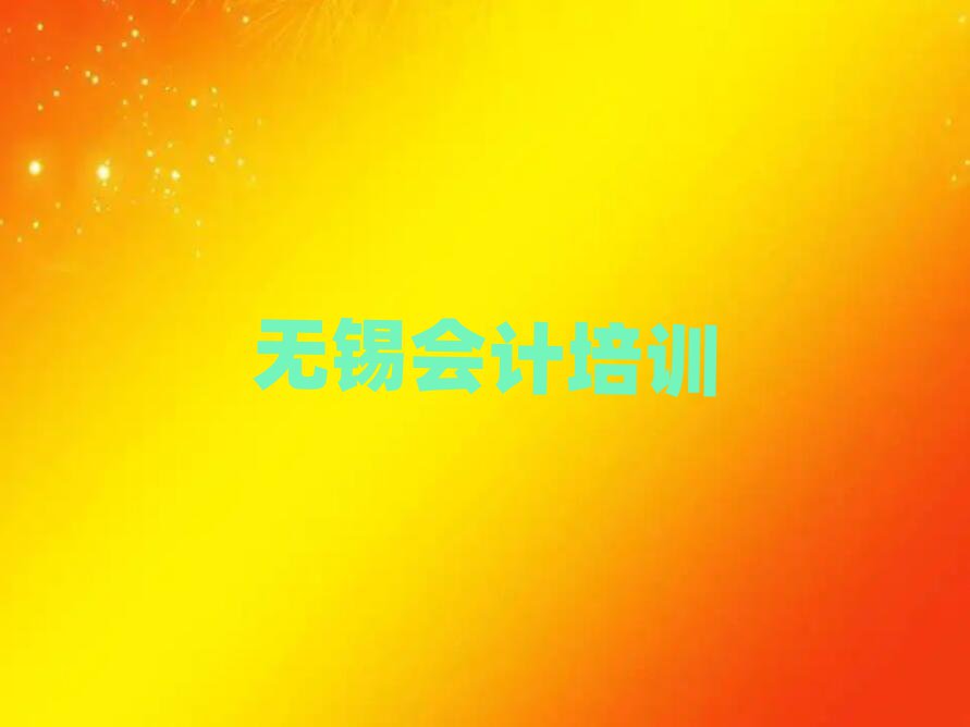 無錫附近會計機構排名