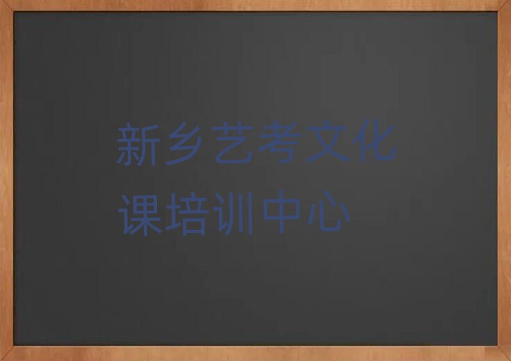 新鄉(xiāng)藝考文化課培訓(xùn)學(xué)校學(xué)費(fèi)