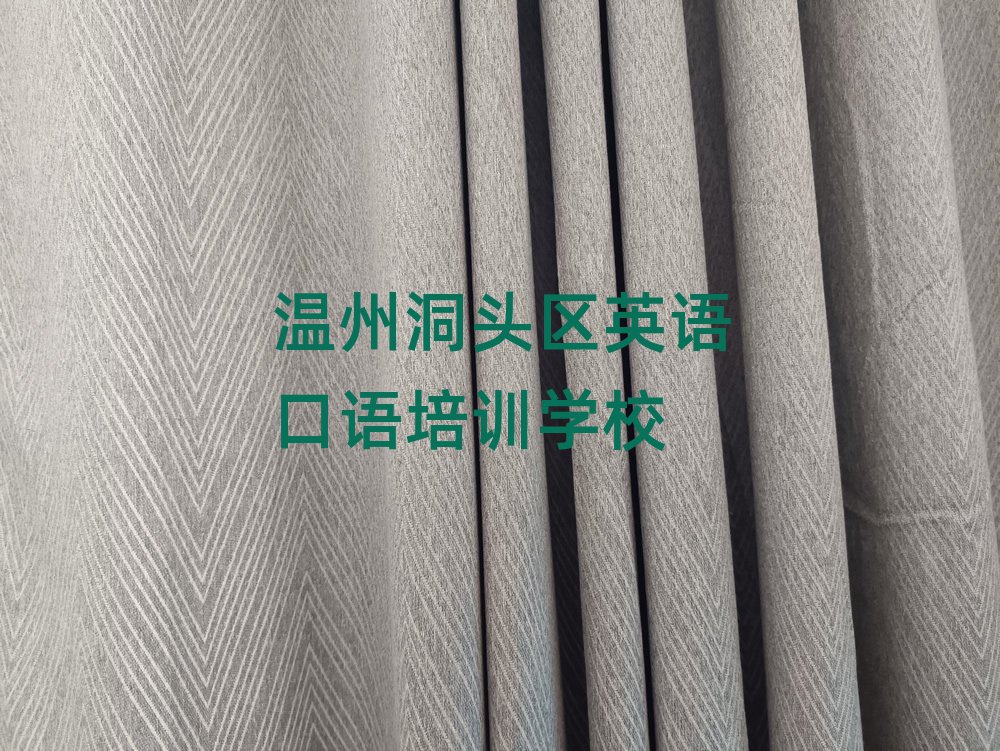 溫州洞頭區(qū)英語(yǔ)口語(yǔ)附近哪里有英語(yǔ)口語(yǔ)培訓(xùn)班