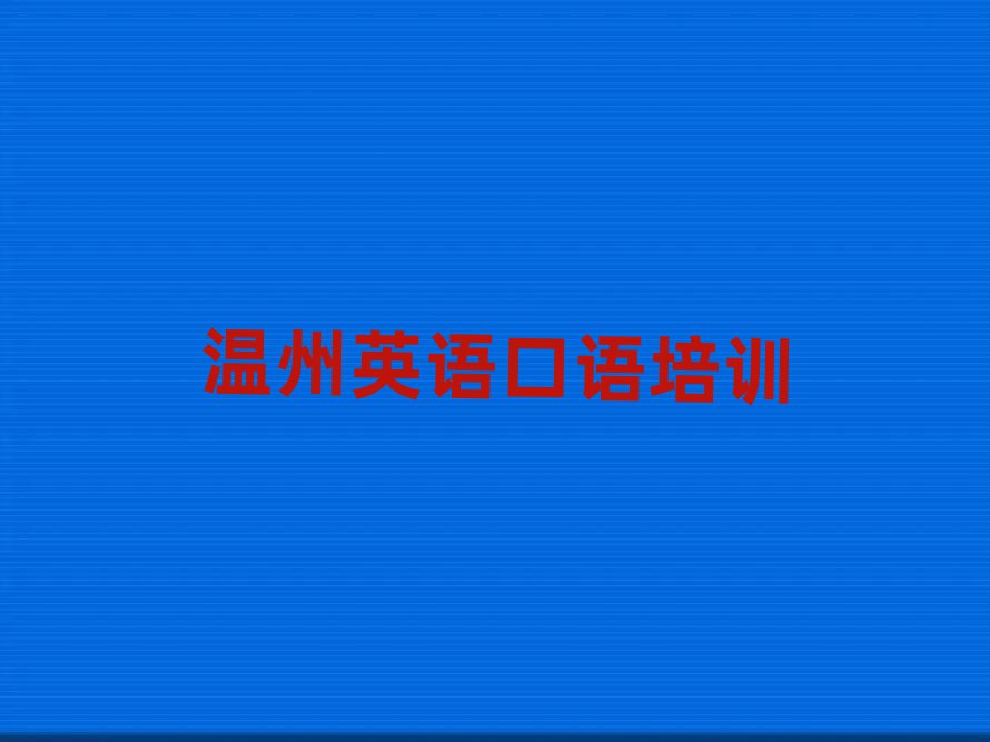 溫州洞頭區(qū)英語(yǔ)口語(yǔ)附近哪里有英語(yǔ)口語(yǔ)培訓(xùn)班