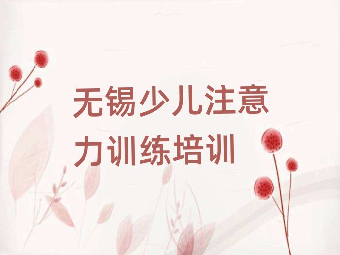 無(wú)錫少兒注意力訓(xùn)練培訓(xùn)要選擇哪里的老師