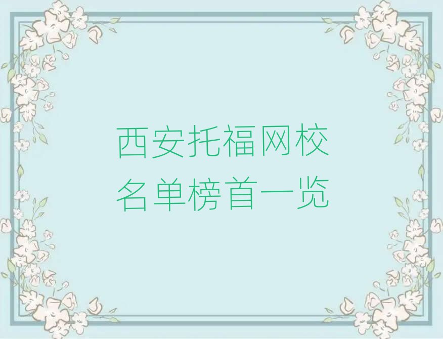 西安托福網(wǎng)校名單榜首一覽