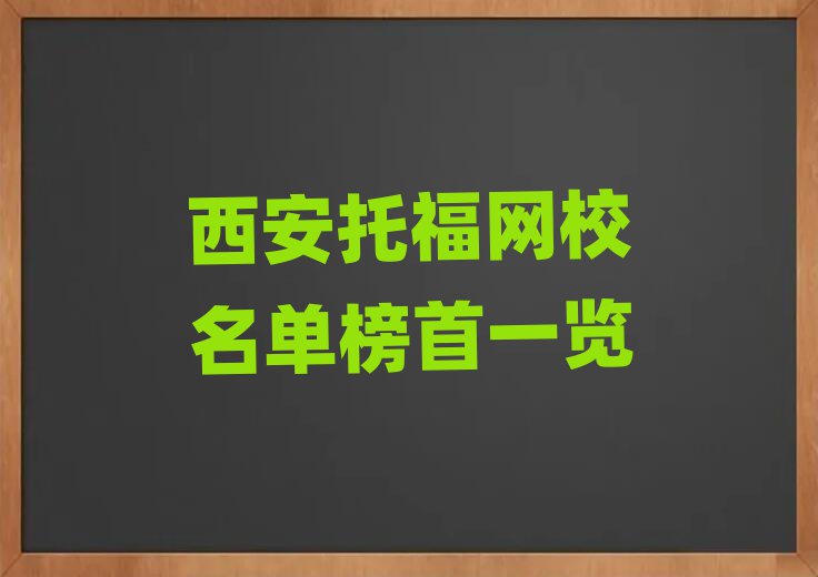 西安托福網(wǎng)校名單榜首一覽