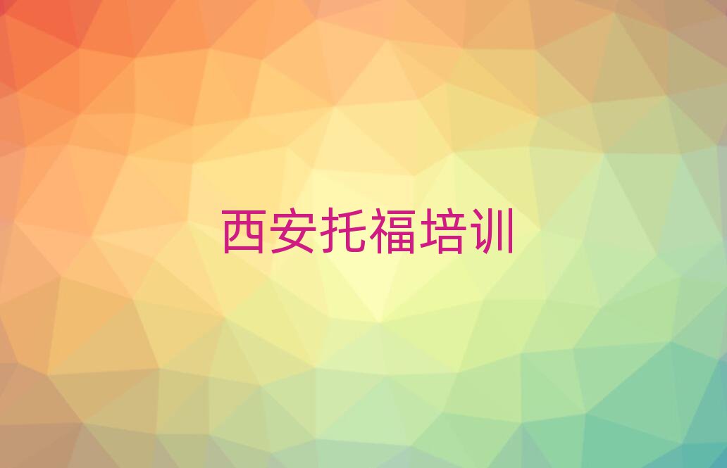 西安托福網(wǎng)校名單榜首一覽
