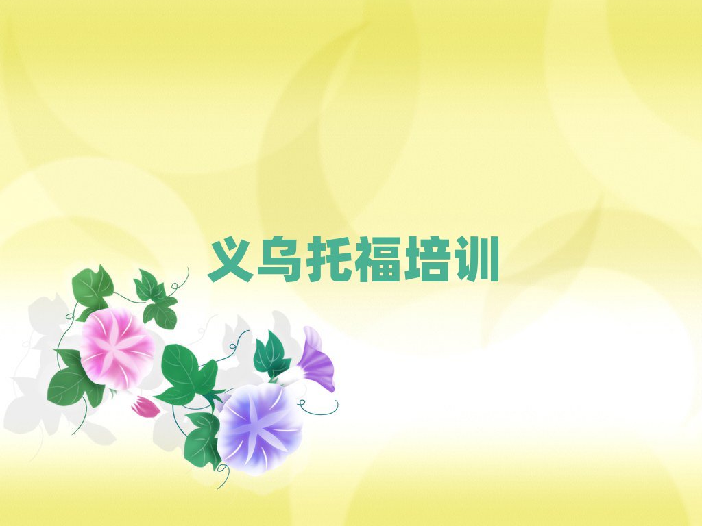 義烏托福網上培訓班十大排行