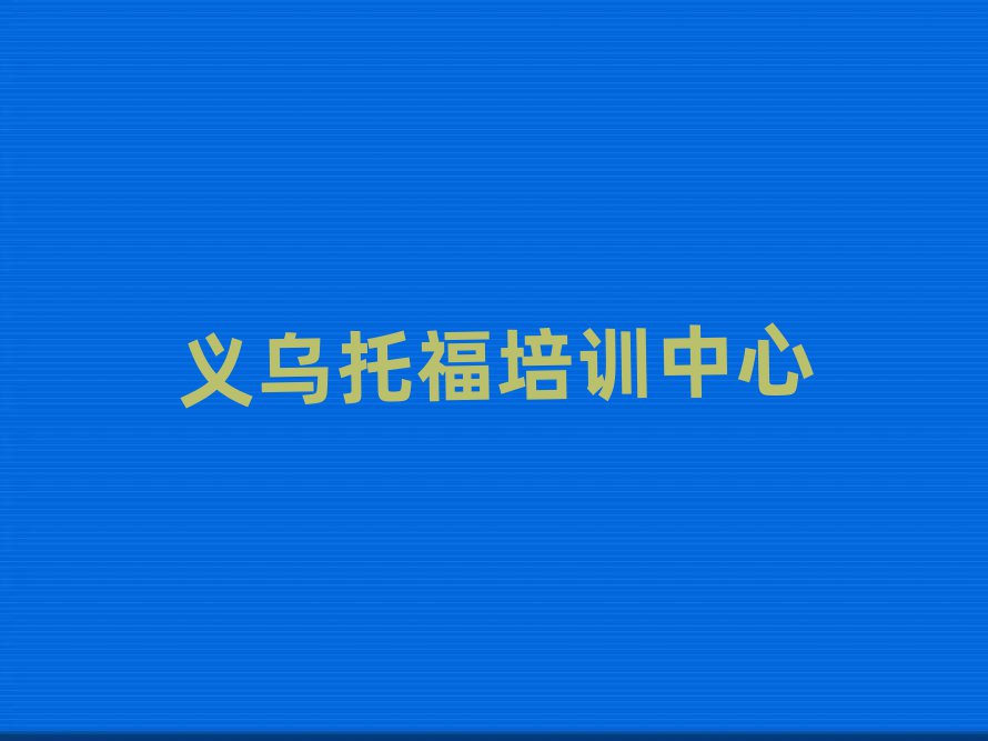 義烏托福網上培訓班十大排行