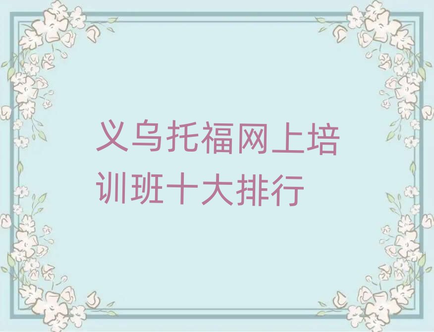 義烏托福網上培訓班十大排行