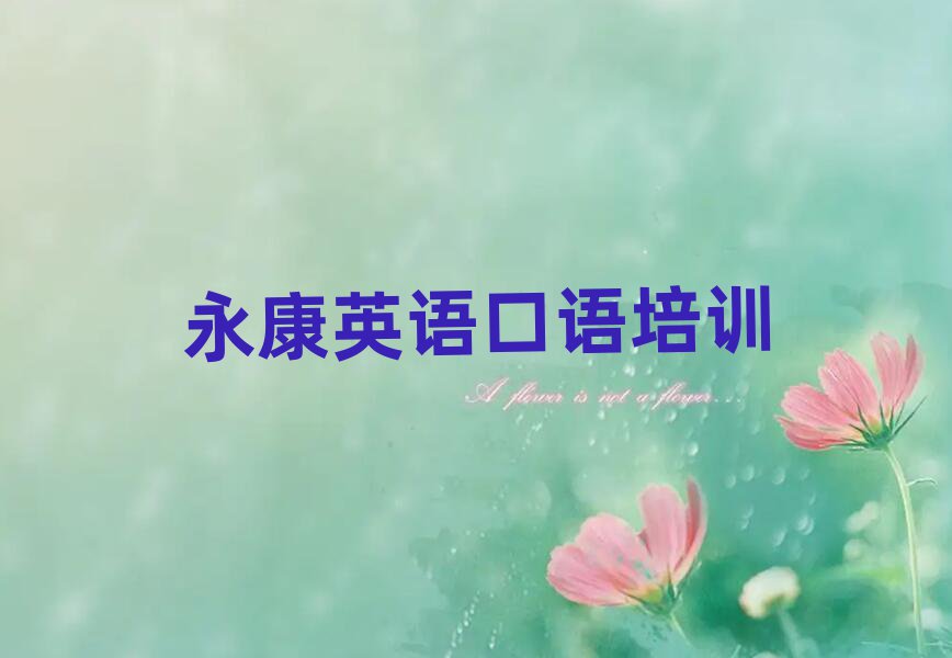永康想學(xué)英語口語,大概學(xué)費多少實力排名名單