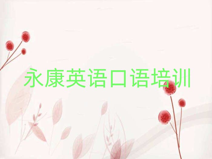 永康想學(xué)英語口語,大概學(xué)費多少實力排名名單