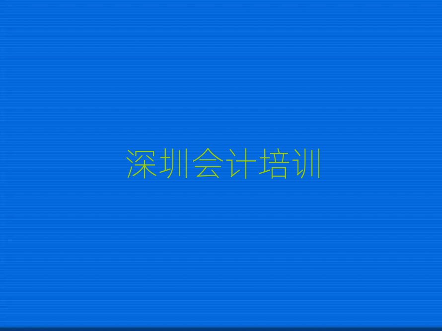深圳學(xué)會(huì)計(jì)哪個(gè)學(xué)校比較好名單精選一覽